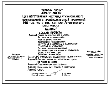 Состав Типовой проект 409-15-101.87 Цех изготовления нестандартизированного оборудования с производственной программой 140 тыс. руб. в год для баз «Агропромэнерго». Предназначен для изготовления нестандартизированного оборудования, трубопроводных заготовок, прои