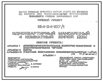 Состав Типовой проект 184-24-107/1 Одноквартирный мансардный четырехкомнатный жилой дом. Для индивидуальных застройщиков Западных районов Украинской ССР.