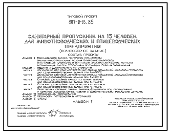 Состав Типовой проект 807-11-16.85 Санитарный пропускник на 15 чел. для животноводческих и птицеводческих предприятий (полносборное здание). Размеры здания - 12x18 м. Расчетная температура: -20, -30°С. Стены - панельные легкобетонные.
