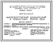 Состав Типовой проект 184-24-107/1 Одноквартирный мансардный четырехкомнатный жилой дом. Для индивидуальных застройщиков Западных районов Украинской ССР.