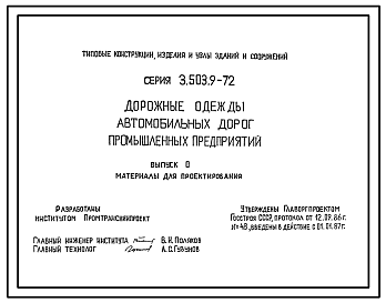 Состав Серия 3.503.9-72 Дорожные одежды автомобильных дорог промышленных предприятий. Материалы для проектирования и рабочие чертежи.