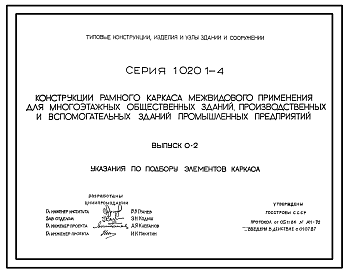 Состав Серия 1.020.1-4 Конструкции рамного каркаса межвидового применения для многоэтажных общественных зданий, производственных и вспомогательных зданий промышленных предприятий. 