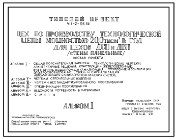 Состав Типовой проект 411-2-158.86 Цех по производству технологической щепы мощностью 20 тыс. м3 в год для цехов ДСП и ДВП. Стены панельные