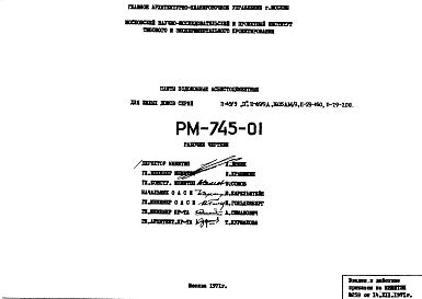 Состав Шифр РМ-745-01 Плиты подоконные асбестоцементные для жилых домов серий II-49/9 "П", II-49/9 Д, 1605АМ/9, II-29-160, II-29-208 (1971 г.)