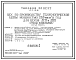 Состав Типовой проект 411-2-158.86 Цех по производству технологической щепы мощностью 20 тыс. м3 в год для цехов ДСП и ДВП. Стены панельные