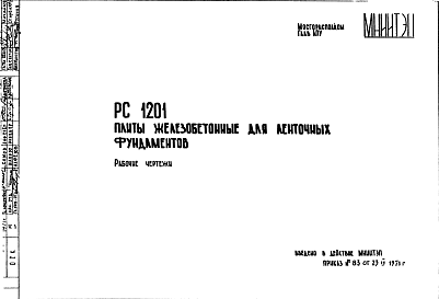 Состав Шифр РС 1201 Плиты железобетонные для ленточных фундаментов (1971 г.)