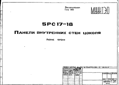 Состав Шифр 5РС 17-18 Панели внутренних стен цоколя