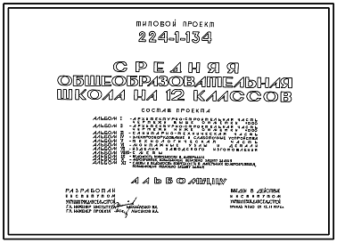 Состав Типовой проект 224-1-134 Средняя общеобразовательная школа на 12 классов для строительства в сельской местности