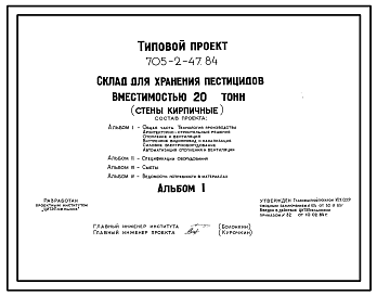 Состав Типовой проект 705-2-47.84 Склад для хранения пестицидов вместимостью 20 т. Размеры здания - 12x12 м. Расчетная температура: -20, -30, -40°С. Стены – панельные. Покрытие - железобетонные плиты по железобетонным балкам