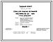 Состав Типовой проект 705-2-47.84 Склад для хранения пестицидов вместимостью 20 т. Размеры здания - 12x12 м. Расчетная температура: -20, -30, -40°С. Стены – панельные. Покрытие - железобетонные плиты по железобетонным балкам