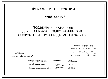Состав Серия 3.820-26 Подъемник канатный для затворов гидротехнических сооружений грузоподъемностью 20 т. Рабочие чертежи.