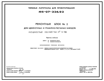 Состав Типовой проект 416-07-336.93 РЕМОНТНЫЙ БЛОК № 2 ДЛЯ ЩЕБЕНОЧНЫХ И ГРАВИЙНО-ПЕСЧАННЫХ ЗАВОДОВ МОЩНОСТЬЮ 700-1400 ТЫСЯЧ М3 В ГОД.
