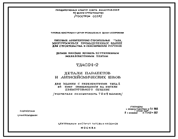 Состав Серия ТДАС24-2 Типовые конструкции многоэтажных промышленных зданий для строительства в районах с сейсмичностью 7, 8 и 9 баллов. Материалы для проектирования.