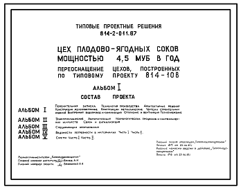 Состав Типовой проект 814-2-011.87 Цех плодово-ягодных соков мощностью 4,5 муб. в год (переоснащение цехов, построенных по ТП 814-108)