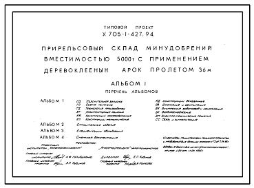 Состав Типовой проект У.705-1-427.94 Прирельсовый склад минудобрений вместимостью 5000 т с применением деревоклееных арок пролетом 36 м