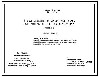 Состав Типовой проект 907-2-223см Труба дымовая металлическая Н=30 м для котельной с котлами КЕ-6,5-14С.