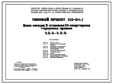 Состав Типовой проект 123-031м.2 Блок-секция 5-этажная 24-квартирная торцевая (левая и правая) 1Б.2Б.4Б - 1Б.2Б.3Б