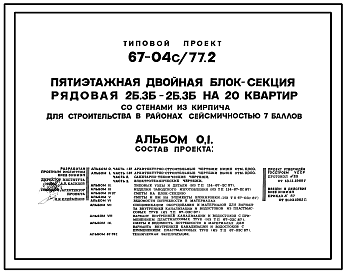 Состав Типовой проект 67-04с/77.2 Пятиэтажная двойная блок-секция рядовая 2Б, 3Б-2Б,3Б на 20 квартир