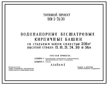 Состав Типовой проект 901-5-24/70 Водонапорные бесшатровые кирпичные башни со стальным баком емкостью 300 м3 высотой до дна бака 15, 18, 21, 24, 30, 36 м