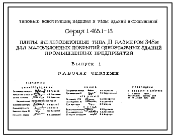 Состав Серия 1.465.1-13 Плиты железобетонные типа П размером 3х18 м для малоуклонных покрытий одноэтажных зданий промышленных предприятий. Материалы для проектирования и рабочие чертежи.