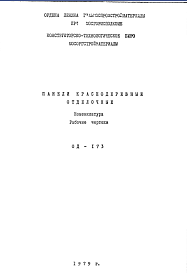 Состав Шифр ОД-173 Панели краснодеревные отделочные (номенклатура) (1979 г.)