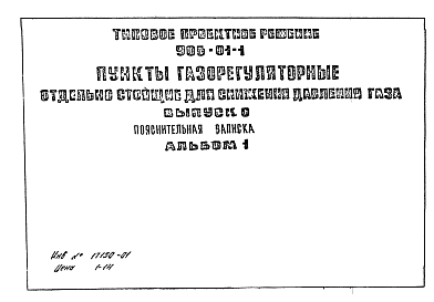 Состав альбома. Типовой проект 905-01-1Альбом 1 Выпуск 0 Пояснительная записка