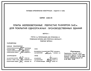 Состав Серия 1.465.1-15 Плиты железобетонные ребристые размером 3х12 м для покрытий одноэтажных производственных зданий. Материалы для проектирования и рабочие чертежи.
