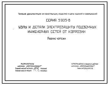 Состав Серия 5.905-6 Узлы и детали электрозащиты подземных инженерных сетей от коррозии. Рабочие чертежи.