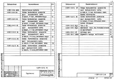 Состав альбома. Серия 1.289.1-3 ШахтыВыпуск 0-2 Шахты пассажирских лифтов по ГОСТ 5746-83. Материалы для проектирования. Указания по монтажу. Ведомость расхода материалов