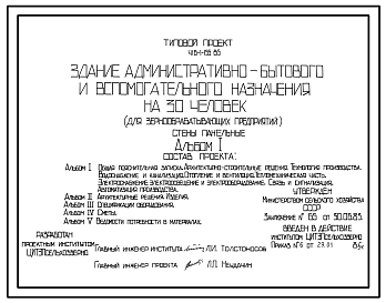 Состав Типовой проект 416-1-155.85 Здание административно-бытового и вспомогательного назначения на 30 человек для зернообрабатывающих предприятий. Стены из легкобетонных панелей
