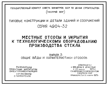 Состав Серия 4.904-32 Местные отсосы и укрытия к технологическому оборудованию производства стекла. Материалы для проектирования.