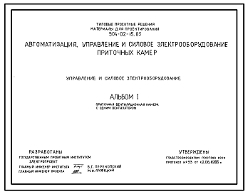 Состав Типовой проект 904-02-15.85 Автоматизация, управление и силовое электрооборудование приточных камер. Управление и силовое электрооборудование