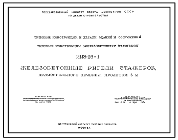 Состав Серия ИИЭ 23-1  Железобетонные ригели этажерок прямоугольного сечения пролетом 6 м. Материалы для проектирования.