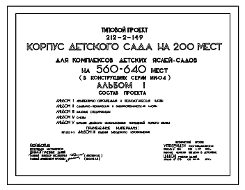 Состав Типовой проект 212-2-149 Корпус детского сада на 200 мест для комплексов детских яслей-садов на 560-640 мест. Для строительства в IВ климатическом подрайоне, II и III климатических районах.