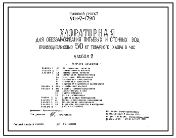 Состав Типовой проект 901-7-17.90 Хлораторная для обеззараживания питьевых и сточных вод производительностью 50 кг товарного хлора в час