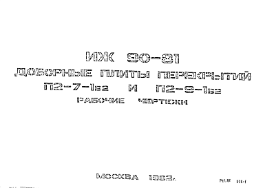 Состав Шифр ИЖ 90-81 Доборные плиты перекрытий П2-7-1в2 и П2-9-1в2 (1981 г.)
