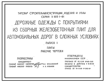 Состав Серия 3.503.1-91 Дорожные одежды с покрытиями из сборных железобетонных плит для автомобильных дорог в сложных условиях. Материалы для проектирования и рабочие чертежи.