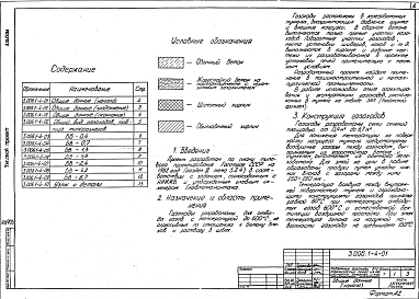 Состав альбома. Серия 3.006.1-4 ПодземныеВыпуск 1 Материалы для проектирования