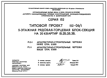 Состав Типовой проект 152-06/1 5 этажная рядовая-торцевая блок-секция на 20 квартир 1Б-2Б-3Б-3Б