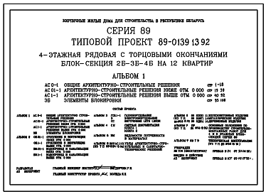 Состав Типовой проект 89-0139.13.92 4-этажная рядовая с торцовыми окончаниями блок-секция 2Б-3Б-4Б на 12 квартир (для строительства в Республике Беларусь)