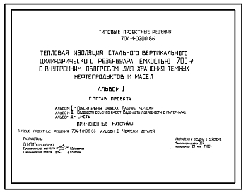 Состав Типовой проект 704-1-0200.86 Тепловая изоляция стального вертикального цилиндрического резервуара емкостью 700 м. куб с внутренним обогревом для хранения темных нефтепродуктов и масел