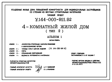 Состав Типовой проект У.144-000-911.92 Усадебные жилые дома повышенной комфортности для индивидуальных застройщиков со стенами из местных строительных материалов, 4-комнатный жилой дом (тип 2)