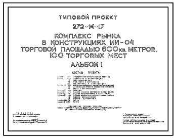 Состав Типовой проект 272-14-17 Комплекс рынка в конструкциях ИИ-04 торговой площадью 600 м.кв., 100 торговых мест.