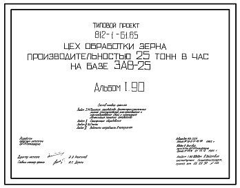 Состав Типовой проект 812-1-61.85 Цех обработки зерна производительностью 25 т/ч на базе ЗАВ-25. Предназначен для послеуборочной обработки зерновых, зернобобовых, крупяных и других культур. Размеры здания - 8,34x19,8 м. Расчетная температура: -30°С.