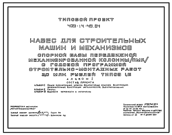 Состав Типовой проект 409-14-49.84 Навес для строительных машин и механизмов опорной базы передвижной механизированной колонны (ПМК) с годовой программой строительно-монтажных работ 3 млн.руб