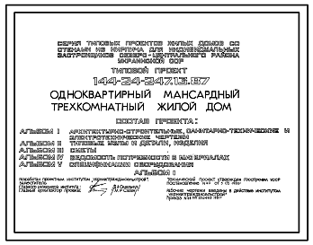 Состав Типово проект 144-24-247.13.88 Одноквартирный мансардный трехкомнатный жилой дом (для индивидуальных застройщиков северо-центральных районов УССР)