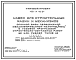 Состав Типовой проект 409-14-49.84 Навес для строительных машин и механизмов опорной базы передвижной механизированной колонны (ПМК) с годовой программой строительно-монтажных работ 3 млн.руб