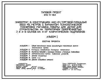 Состав Типовой проект 272-11-18с Универмаг торговой площадью 3500 м2 с вариантом технологической планировки магазина «Товары для детей». Для строительства в 4А и 4Г климатических подрайонах сейсмичностью 8 баллов (с  конструктивными вариантами сейсмичностью 7 и