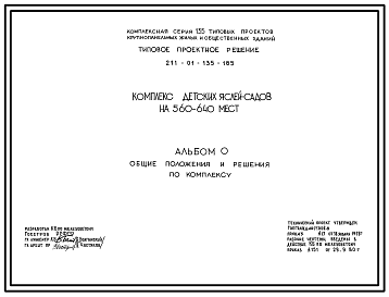 Состав Типовой проект 211-01-135-185 Комплекс детских садов-яслей на 560-640 мест