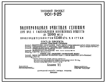Состав Типовой проект 901-3-25  Водопроводная очистная станция для вод с содержанием взвешенных веществ до 2000 мг/л производительностью 12,5 тыс. куб.м/сут. Башня для хранения промывной воды с баком емкостью 300 м3